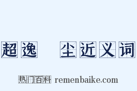 超逸絶尘近义词是什么意思的图片